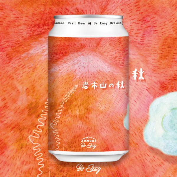 BE EASY BREWING 岩木山の秋