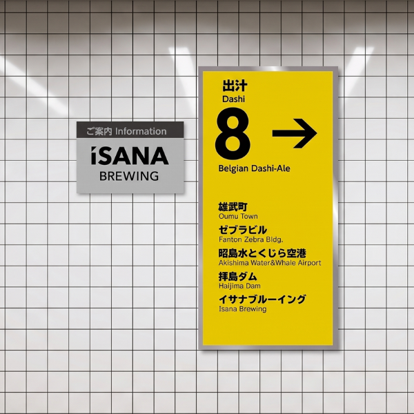 イサナブルーイング 8番出汁 -Dashi 8-