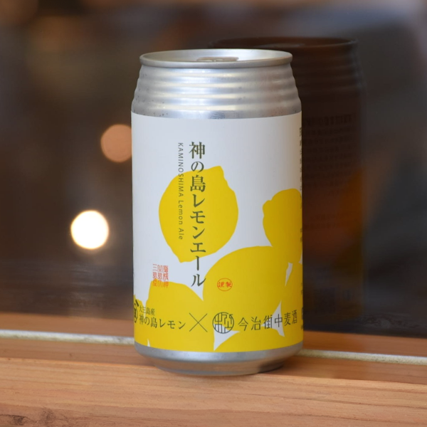 今治街中麦酒 神の島レモンエール