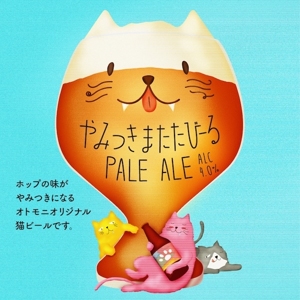 やみつきまたたびーる PALE ALE