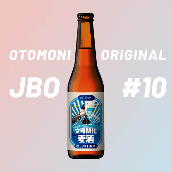 オトモニ 文明開化麦酒