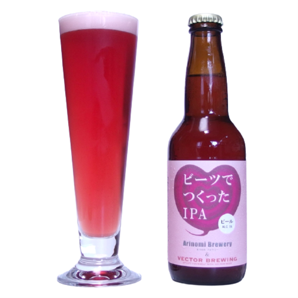 ありのみブルワリー ビーツでつくったIPA