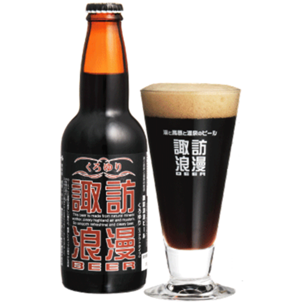麗人酒造 諏訪浪漫ビール くろゆり