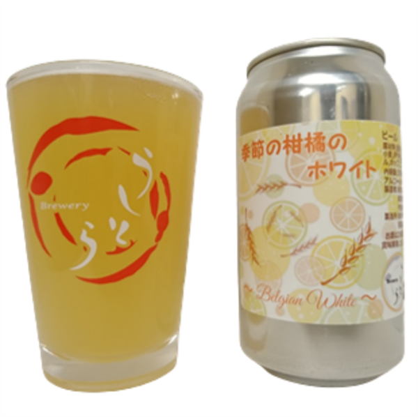 うしとらブルワリー 季節の柑橘のホワイト