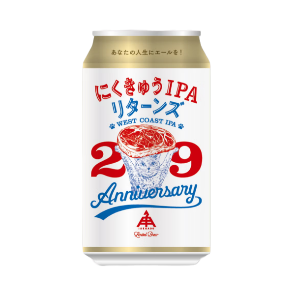 伊勢角屋麦酒 にくきゅうIPAリターンズ