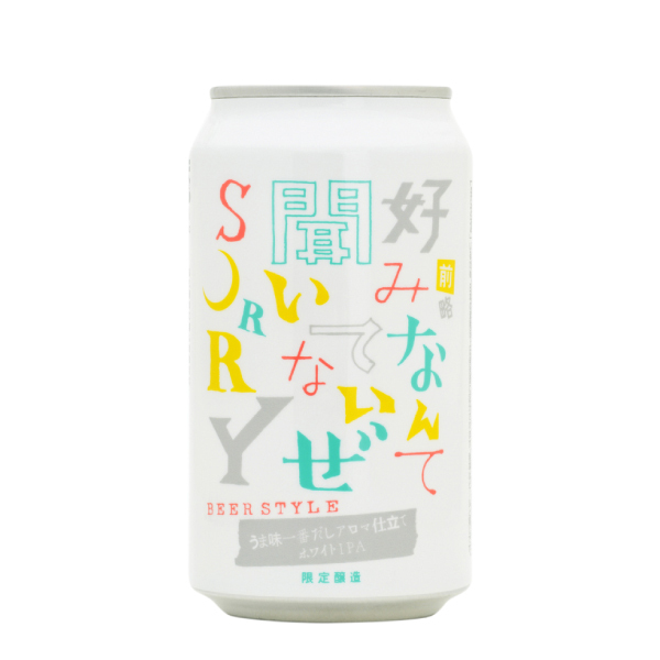 前略 好みなんて聞いてないぜ SORRY ホワイトIPA ～うま味一番だしアロマ仕立て～ 【限定醸造 無濾過樽Ver.】
