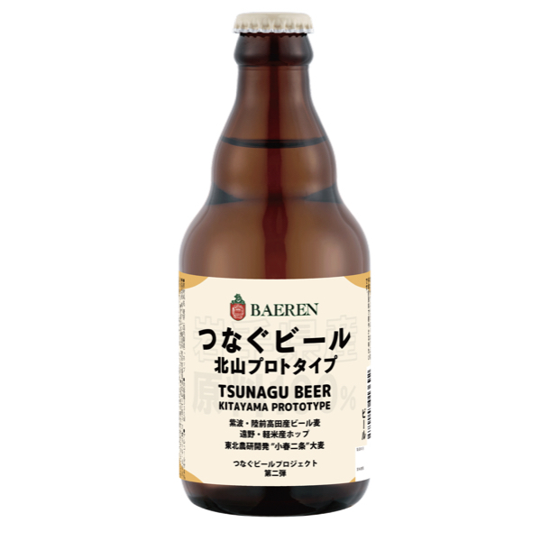 ベアレン つなぐビール 北山プロトタイプ