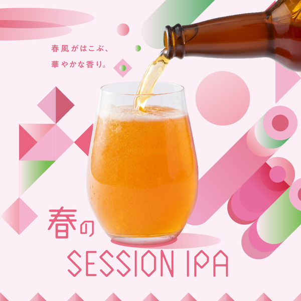 春のセッションIPA