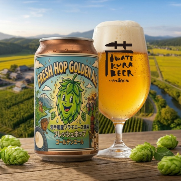 いわて蔵ビール フレッシュホップゴールデンエール(ソラチエースver.)