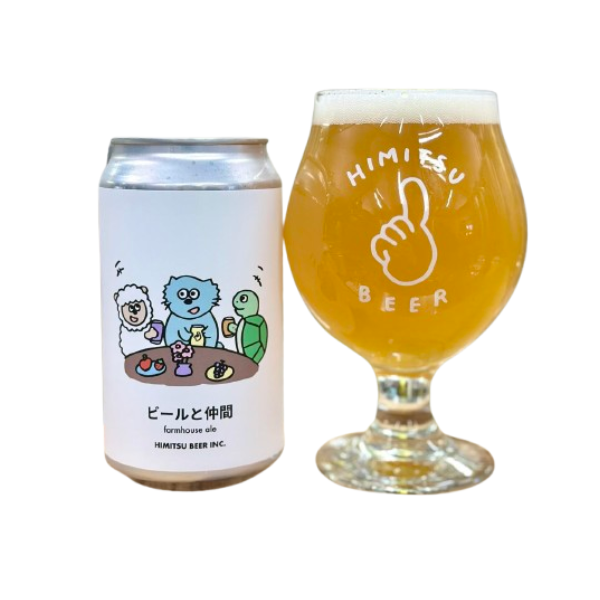 ひみつビール ビールと仲間