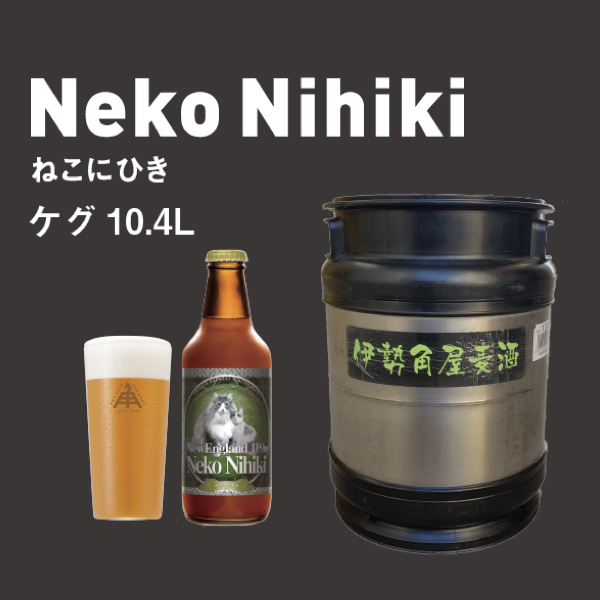 伊勢角屋麦酒 NEKO NIHIKI