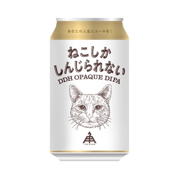 伊勢角屋麦酒 ねこしかしんじられない
