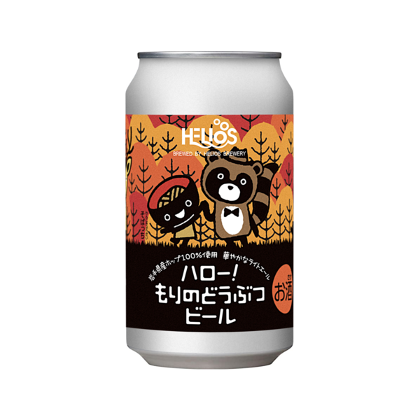 ヘリオス酒造 ハロー！もりのどうぶつビール