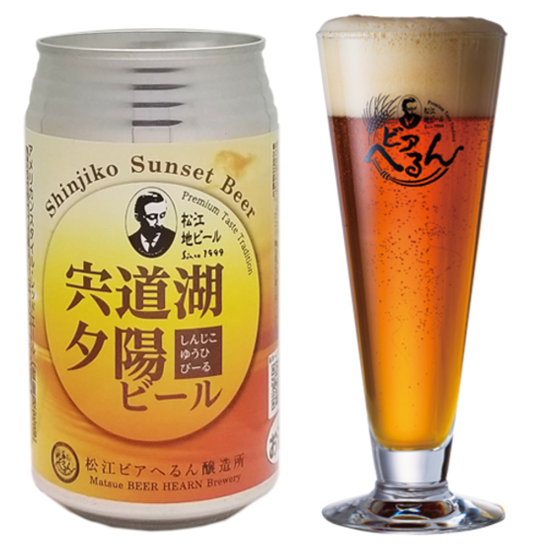 松江ビアへるん しんじ湖夕陽ビール
