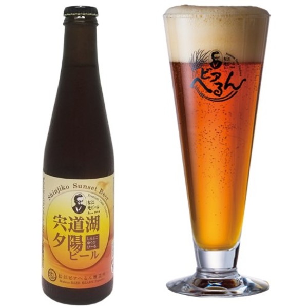 松江ビアへるん しんじ湖夕陽ビール