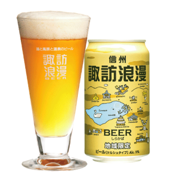 麗人酒造 諏訪浪漫ビール しらかば