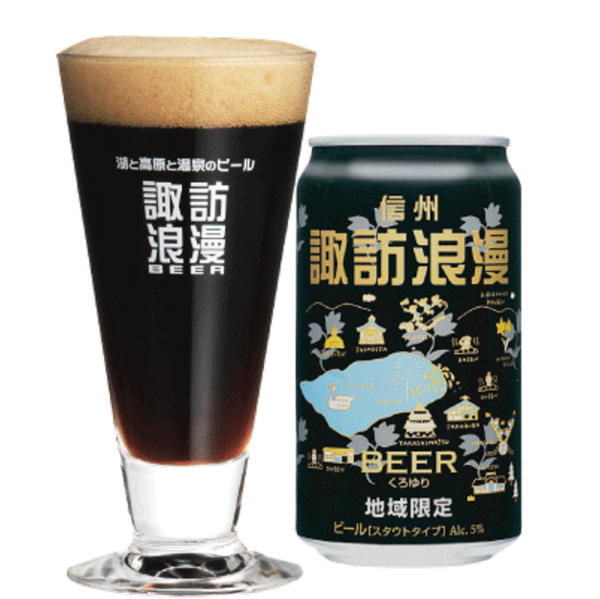 麗人酒造 諏訪浪漫ビール くろゆり