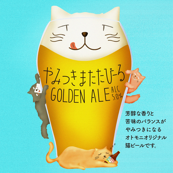 やみつきまたたびーる GOLDEN ALE