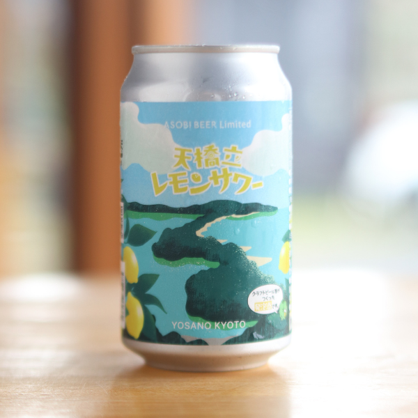 ASOBI BEER 天橋立レモンサワー