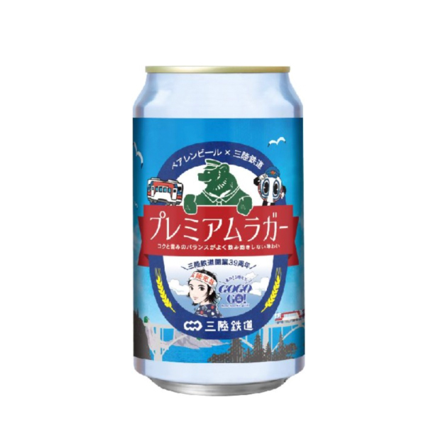 ベアレン 三鉄プレミアムラガー