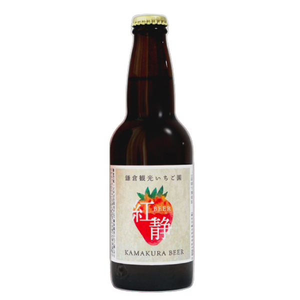鎌倉ビール 鎌倉いちご紅静ビール