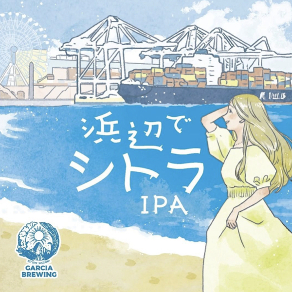 GARCIA BREWING 浜辺でシトラIPA